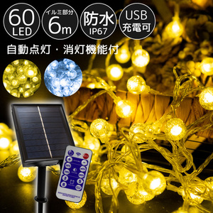 【ゴールド】 イルミネーション 屋外用 LED ボール リモコン バブル 60球 ソーラー FJ3977-gold