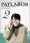 【中古】 機動警察パトレイバー 2 (少年サンデーコミックスワイド版)