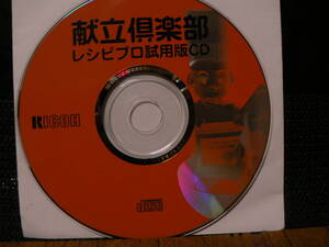 送料最安 \140　CDR01：リコー　献立倶楽部　レシピプロ試用版CD　by RICOH