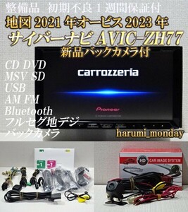 L）付属品豊富☆2022年最終更新地図☆新品バックカメラ付☆AVICーZH77☆CD,DVD,MSV,TV,Bluetooth☆フィルム新品☆オービス2023年