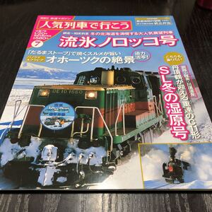 オ6 人気列車で行こう 流氷ノロッコ号7 鉄道マガジン 2011年 蒸気機関車 電車 車内設備 北海道 SL 旅行 新幹線 オホーツク海 駅弁 観光