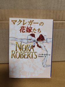 ノーラ・ロバーツ(著)/平江まゆみ(訳)『マクレガーの花嫁たち　The MacGregor Brides 』MIRA文庫　初版本