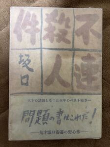 【帯極稀】不連続殺人事件　坂口安吾　昭和23年初版帯　イヴニングスター社　検）無頼派太宰治織田作之助田中英光江戸川乱歩松本清張文アル