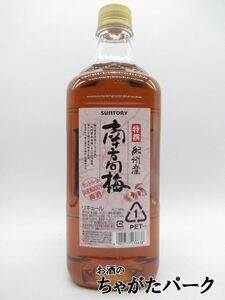 サントリー 特撰 紀州産南高梅 梅酒 ペットボトル 14度 1800ml