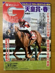 特3 82844 / 週刊ギャロップ Gallop 2021年5月2日号 舞台は27年ぶりの仁川…大混戦の盾取り物語 第163回天皇賞(春) 純白の女王 ソダシ