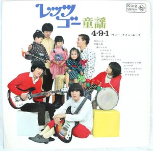 【ト足】 【美盤/ペラジャケ】4.9.1 フォー・ナイン・エース / レッツゴー童謡 KING (SKK 397) GS エレキ 和モノ レコード ICZ01CHH96