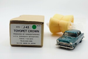 ☆★レア KAWABATAKIKAKU 川端企画 1/43 TOYOPET CROWN J-43 アンチモニー トヨペット クラウン 日本製☆★