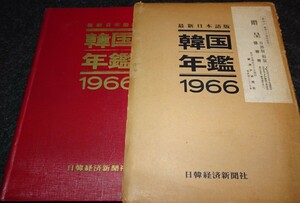 rarebookkyoto s603　朝鮮　韓国年鑑　　1966年　李朝　大韓帝国　両班　儒教　漢城　李王　青磁