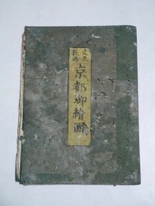 江戸期 文久 古地図「京都御絵図」（商品説明内に詳細画像あり）資料