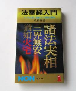 ★法華経入門★松原泰道著★祥伝社★昭和58年7月5日初版第1刷発行
