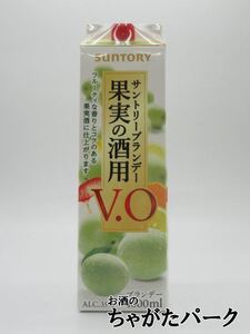 サントリーブランデー 果実の酒用 V.O 紙パック 35度 1800ml