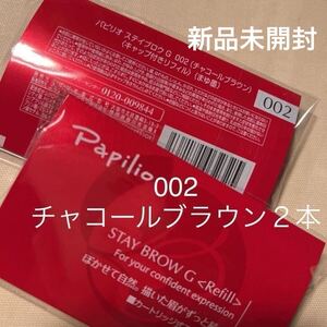 新パッケージ×２本〈◆チャコールブラウン〉パピリオ ステイブロウ G 002〈キャップ付きリフィル〉（まゆ墨）アイブロウ※１包に１本入り