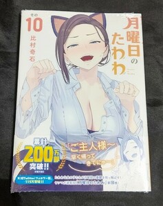 新品未開封 月曜日のたわわ 10 巻 比村奇石