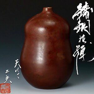 【古美味】天明鋳物師 栗崎二夫 鋳銅花瓶 茶道具 保証品 0QwK