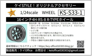 S33-1 16インチ4H-RS-8 R-TYPEホイール　ケイSTYLE!　THEストリートシリーズ　1/24scale　カーモデル用　1台分　3Dプリント　レジン製