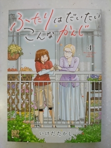 ふたりはだいたいこんなかんじ 4巻 いけだたかし [初版] B6ワイド版