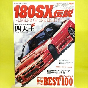 【180SX 伝説】まるごと1冊 180SX/RPS13/SR20DE/KRPS13/RS13/KRS13/PS13/S14/S15 仕様/チューニング/改造/ドリ天/パーツガイド/ドフト天国