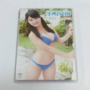 平嶋夏海　DVD　初めてのNATSU