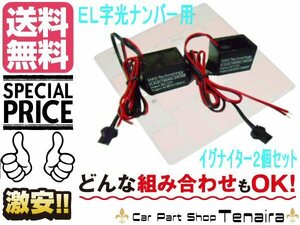 ELナンバー 字光式 プレート用 イグナイター 電光 ユニット 2個 メール便送料無料/6