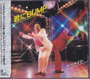 ケツメイシ / 君にBUMP /中古CD!!55311//