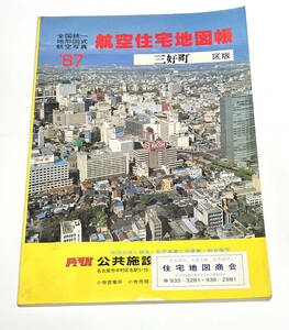 航空住宅地図帳 愛知県 三好町　1987年　B4サイズ