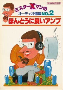 ミスターXマンのオーディオ情報No.2 ほんとうに良いアンプ　サウンドメイト別冊 1980 技術新聞社　メーカー技術者が教えるアンプ選びのコツ