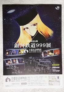 地方版レアチラシ★銀河鉄道９９９展★京都鉄道博物館★A4サイズ★松本零士/メーテル