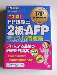 ★[2012年発行]12－13年版 FP技能士２級・AFP 完全攻略問題集★