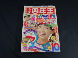 T400　小学四年生　1980年　10月号　ふろく欠　榊原郁恵　西城秀樹　甲斐智枝美　松田聖子　石野真子　倉田まり子　ドラえもん　