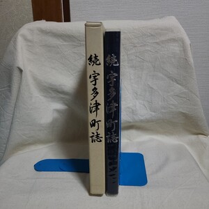 「続 宇多津町誌」(香川県綾歌郡宇多津町、平成22年) 香川県郷土資料/歴史