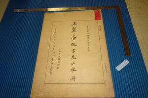 rarebookkyoto　F4B-648　戦前　王原祁・麗臺宋元山水冊　　中国名画集外冊67　上海有正書局　1920年頃　名人　名作　名品