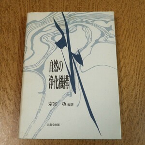 自然の浄化機構　技報堂出版　宗宮功編著　　送料無料