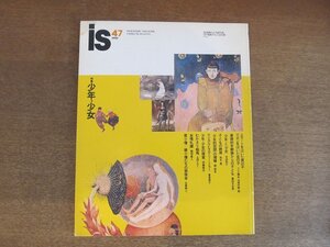 2211ND●IS イズ panoramic magazine 47/1990.3●特集 少年・少女/橋本治×中野翠/隈研吾/子どもの終焉 鈴木晶/少年少女の視覚 伊藤俊治