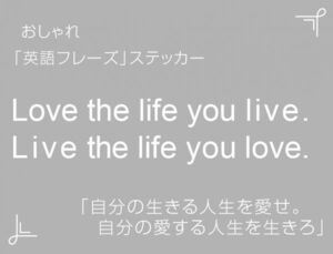 Love the life you live. Live the life you love.　おしゃれ英語フレーズステッカー 白　1枚