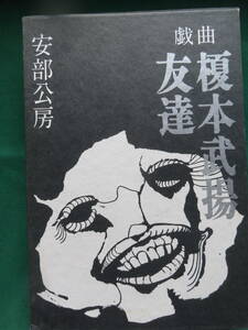 戯曲 友達/榎本武揚　 安部公房　 1972年 　河出書房　装幀:安部真知