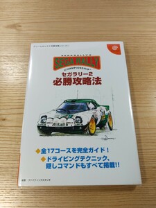 【E3442】送料無料 書籍 セガラリー2 必勝攻略法 ( DC 攻略本 SEGA RALLY 空と鈴 )