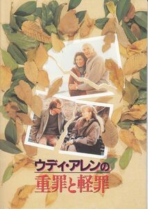 Crimes And Misdemeanors / ウディ・アレンの重罪と軽罪 / Woody Allen / Caroline Aaron / Alan Alda /映画パンフレット