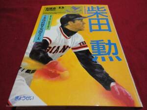 【プロ野球】名球会コミックス13　柴田勲　巨人