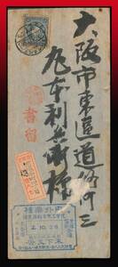 K12百円〜 朝鮮｜菊10銭/書留7銭書状3銭 D欄所/櫛型印:京城本町四丁目/所/.2.10.28/I/后1-3※年活字月日誤用 着印有 シミ薄汚れ裂け エンタ