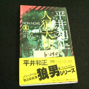 b-240 アダルト・ウルフガイ・シリーズ ⑧ 人狼天使 第2部 著者/平井和正 株式会社祥伝社 昭和53年初版第1刷発行※14