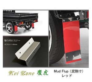 ☆Kei Zone 軽トラ サンバートラック S510J 慶虎 Mud Flap 泥除け(レッド) 鏡面ステー付き　