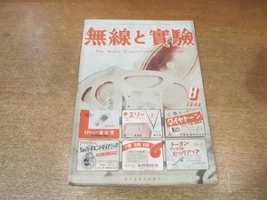 2203MK●無線と実験 1948昭和23.8●6L6シングル6ワット電蓄の試作/二極管再生検波受信機/波高値測定用簡易バルボル/3バンドスーパー