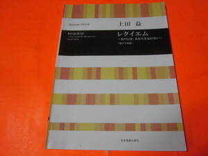 楽譜　混声合唱　上田益　レクイエム　（コーラス+ピアノ伴奏）