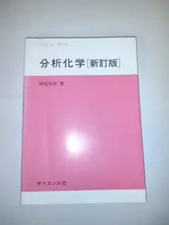 分析化学