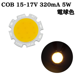 COB LED チップオンボード 面発光 広範囲照射 15-17V 320mA 5W 3000-3200K 110-120lm 80Ra 2028 電球色