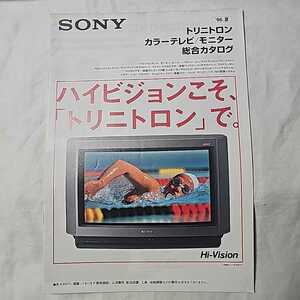 SONY ソニー 1996年7月 トリニトロン カラーテレビ モニター 総合カタログ パンフレット