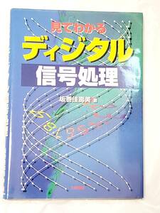 見てわかる ディジタル信号処理 (日本語)