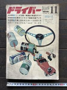 ドライバー DRIVER 1968年 昭和43年11月1日発行 フロンテSS/コロナ　マークⅡ　