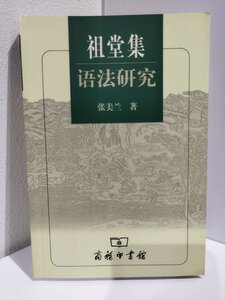 祖堂集 語法研究　張美蘭/商務印書館/中国語書籍/中文/言語学/文法【ac02】