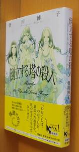 皆川博子 倒立する塔の殺人 初版帯付 理論社ミステリーYA!